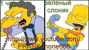 Телефонный Prank Зеленый слоник часть 1