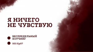 Я ничего не чувствую или не понимаю, что чувствую / "Беспредельный Коучинг" // S03 Ep07