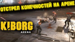 KIBORG ARENA С YOUR REST'ом (Часть 2)