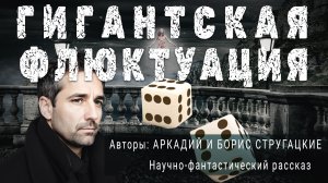 ГИГАНТСКАЯ ФЛЮКТУАЦИЯ. Аркадий и Борис Стругацкие. Научно-фантастический рассказ. ПОД СЕНЬЮ СТРЕЛЬЦА