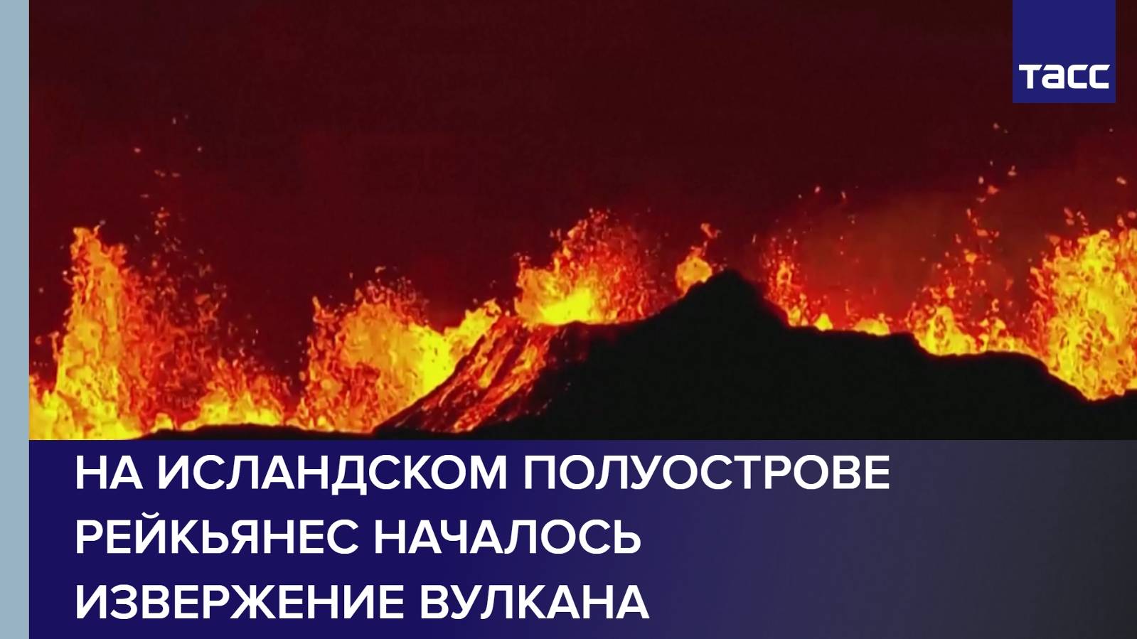 На исландском полуострове Рейкьянес началось извержение вулкана