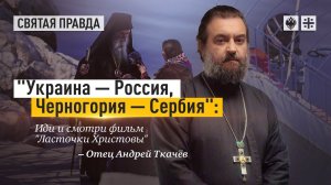 "Иди и смотри". Протоиерей Андрей Ткачёв.
