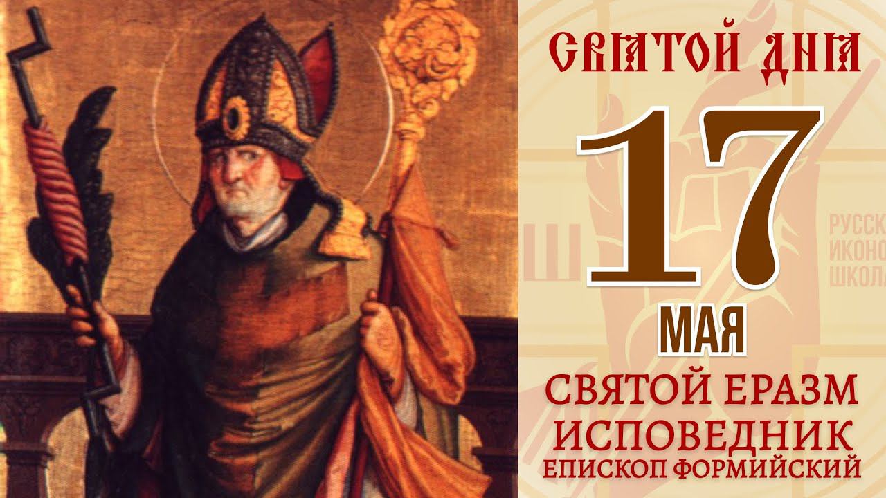 17 мая. Православный календарь. Икона Святого Еразма Исповедника, Епископа Формийского.