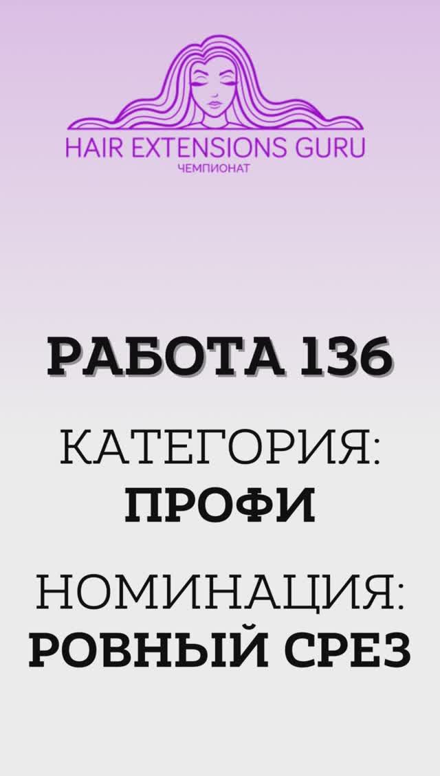 136-Профи_Ровный срез