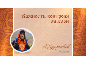 Важность контроля мыслей. Александр Худорожков