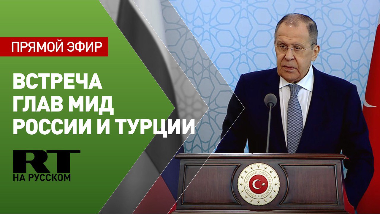 Лавров проводит пресс-конференцию по итогам переговоров с главой МИД Турции