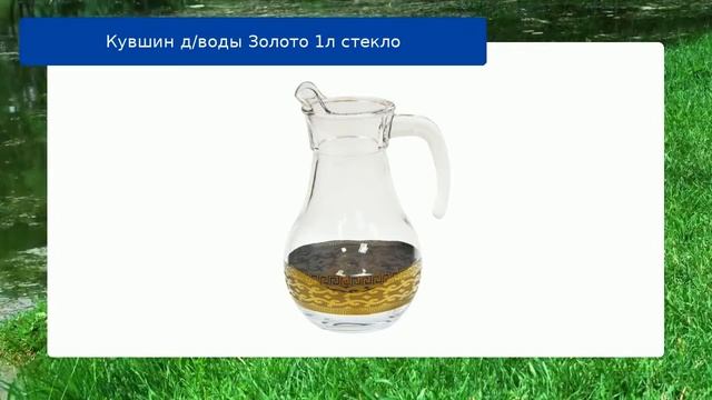 Кувшин д/воды Золото 1л стекло смотреть онлайн