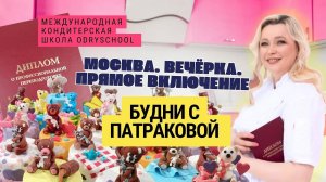 Вечёрка. Урок по работе с мастикой