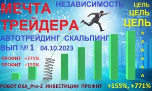 Автотрейдинг. Инвестиции. Вып №1. Робот OSA_Pro-2 в действии.Профит +155% +771%