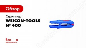 Обзор: Стриппер № 400, упаковка-блистер Weicon-Tools wcn51000400