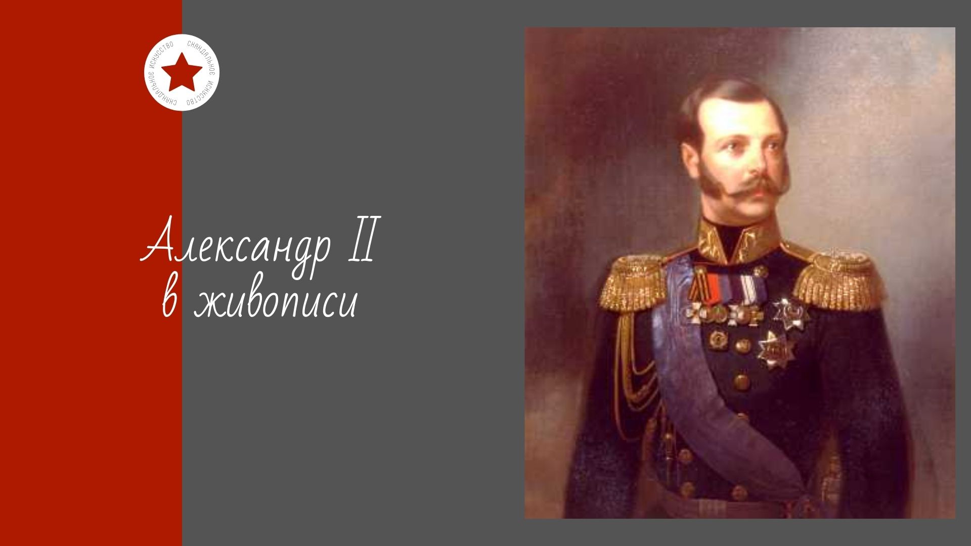 Александр II в живописи. смотреть онлайн