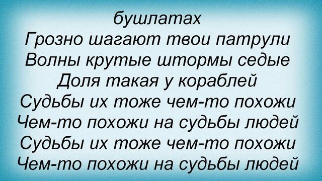 Слова песни что тебе снится крейсер. Слова песни что тебе снится крейсер. Дремлет притихший. Слова песни что тебе снится крейсер. Дремлет притихший северный город низкое небо над головой.