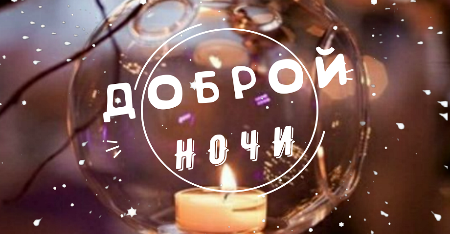 Добрый вечер! Доброй Ночи! Красивое Пожелание для Друзей