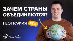 Международная экономическая интеграция. Объединения стран.   География ЕГЭ. TutorOnline