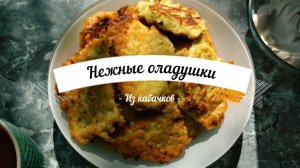 Оладьи из кабачков | Сытный сезонный завтрак