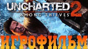 Игрофильм➤Uncharted 2: Среди воров➤Все катсцены