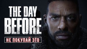 The Day Before Не покупайте это