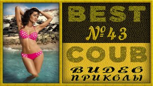 Best Coub Compilation Лучший Коуб Смешные Моменты Видео Приколы №43 #TiDiRTVBESTCOUB
