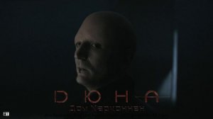 ДЮНА 2022 Дом Харконнен Music Soundtrack Гьеди Прайм 27.02.2022 FX Версия 1 MUSIC BY ETpro