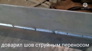 сварка струйным переносом и коротким замыканием