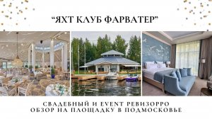 Обзор на яхт-клуб Фарватер от свадебного ревизорро. Площадка для мероприятий в Москве