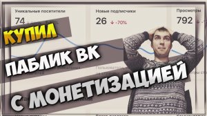 Как безопасно купить группу Вконтакте | Купил паблик вк на 63к подписчиков