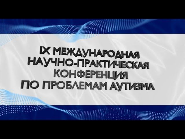 Конференция по аутизму часть2