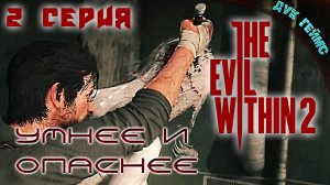 The Evil Within 2 / 2 серия / Они стали умнее и опаснее.