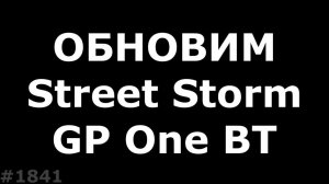 Как обновить Street Storm STR-GP One BT