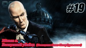 Hitman 2  Бесшумный убийца миссия 19 Посещение Санкт Петербурга вновь ( ВОТ ЭТО ПОДСТАВА!).mp4