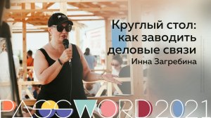 Мастер-класс. Инна Загребина: Успешный бизнес в эпоху пандемии | #PASSWORD2021