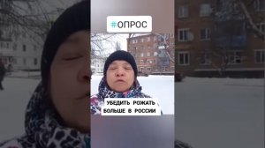 Увеличить рождаемость в России. #опрос