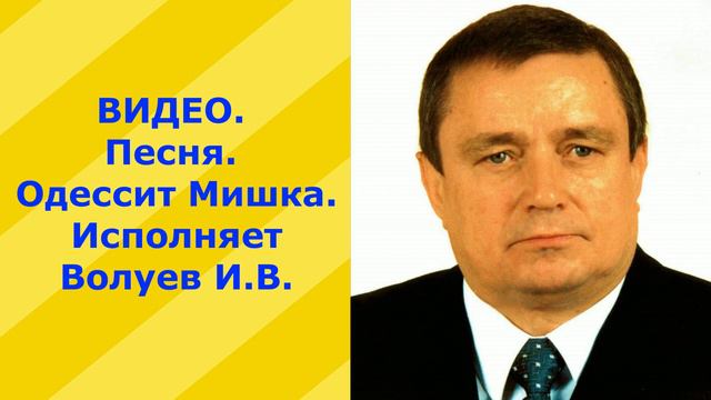 196.В. Песня. Одессит Мишка. Исполняет Волуев И.В. смотреть онлайн