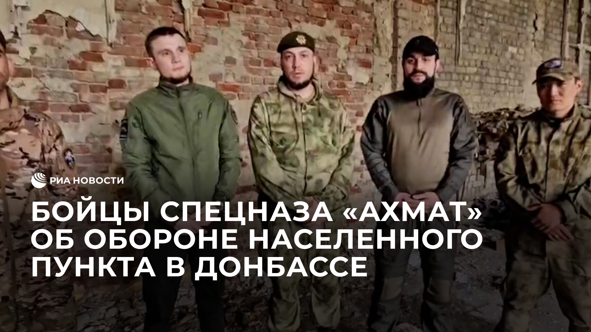 Бойцы спецназа "Ахмат" об обороне населенного пункта в Донбассе