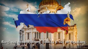 "Всех Россию любящих" — Русская Патриотическая Песня