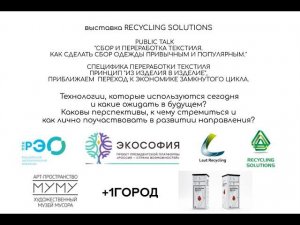 Public Talk: "Переработка текстиля. Как сделать привычным и популярным " | RECYCLING SOLUTIONS 2023