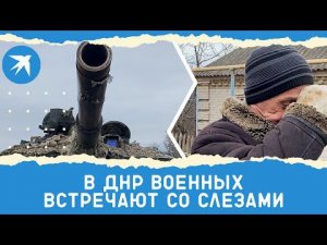 В ДНР военных встречают со слезами