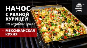 Начос с рваной курицей (рецепт на газовом гриле)