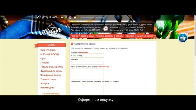 Как оформить заказ в Mix-Cafe.md (Доставка еды в г. Тирасполь) смотреть онлайн
