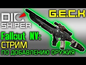 (GECK) Стрим по добавлению оружия в Fallout - New Vegas.