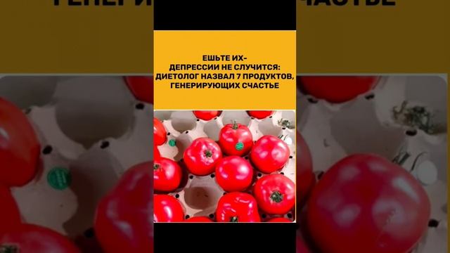 #счастье #настроение #серотонин #продукты #гормоны #полезно #томаты