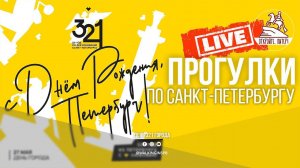 321 годик мальчику. Прогулка по Санкт-Петербургу #live