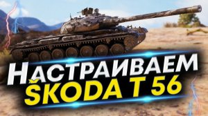 Škoda T 56 Что ставить? Две сборки + Полевая модернизация Škoda T 56