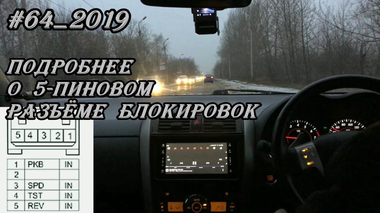 #64_2019 Подробнее о 5-пиновом разъёме блокировок