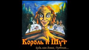 Король и Шут-Лесник