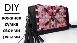 Сшила сумку из остатков ткани и кожи своими руками