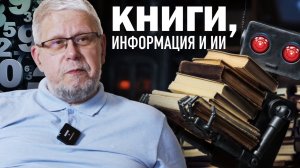 ПРО КНИГИ, ИНФОРМАЦИЮ И ИИ. СЕРГЕЙ ПЕРЕСЛЕГИН