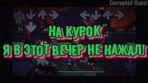 "FRIDAY NIGHT FUNKIN"  "CORRUPTED MOD" - BLAMMED НА РУССКОМ