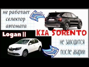 Logan2 и Kia Sorento.Поработаем немного)