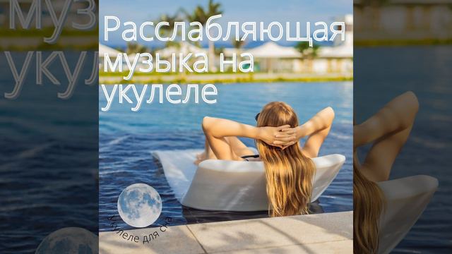 Музыка Сна С Расслабляющими Звуками смотреть онлайн